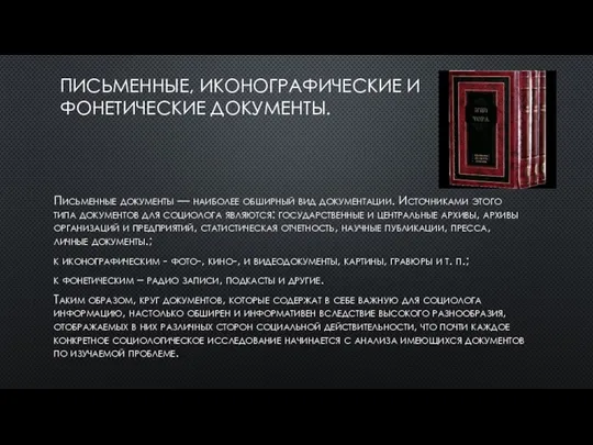 ПИСЬМЕННЫЕ, ИКОНОГРАФИЧЕСКИЕ И ФОНЕТИЧЕСКИЕ ДОКУМЕНТЫ. Письменные документы — наиболее обширный вид