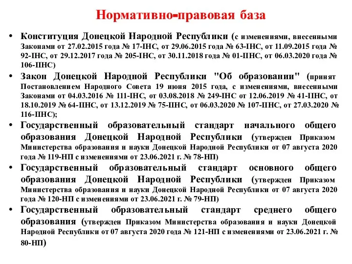 Нормативно-правовая база Конституция Донецкой Народной Республики (с изменениями, внесенными Законами от