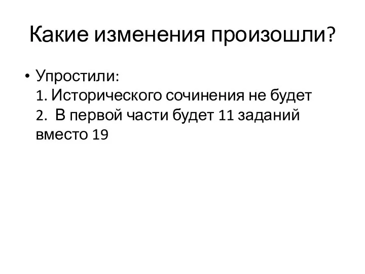 Какие изменения произошли? Упростили: 1. Исторического сочинения не будет 2. В