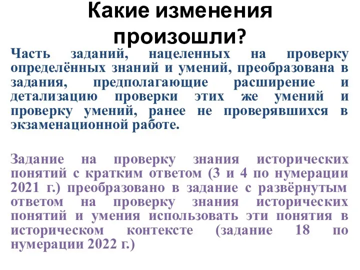 Какие изменения произошли? Часть заданий, нацеленных на проверку определённых знаний и