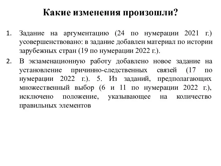 Задание на аргументацию (24 по нумерации 2021 г.) усовершенствовано: в задание