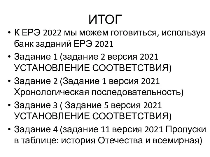 ИТОГ К ЕРЭ 2022 мы можем готовиться, используя банк заданий ЕРЭ