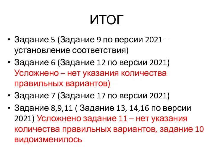 ИТОГ Задание 5 (Задание 9 по версии 2021 –установление соответствия) Задание