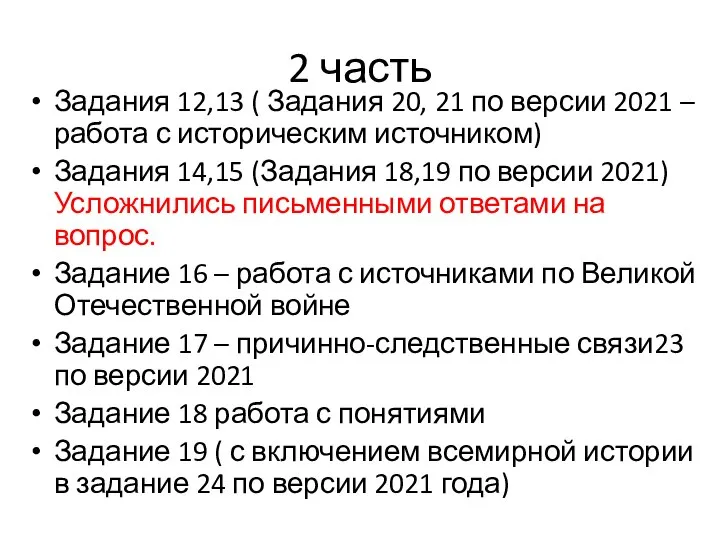 2 часть Задания 12,13 ( Задания 20, 21 по версии 2021