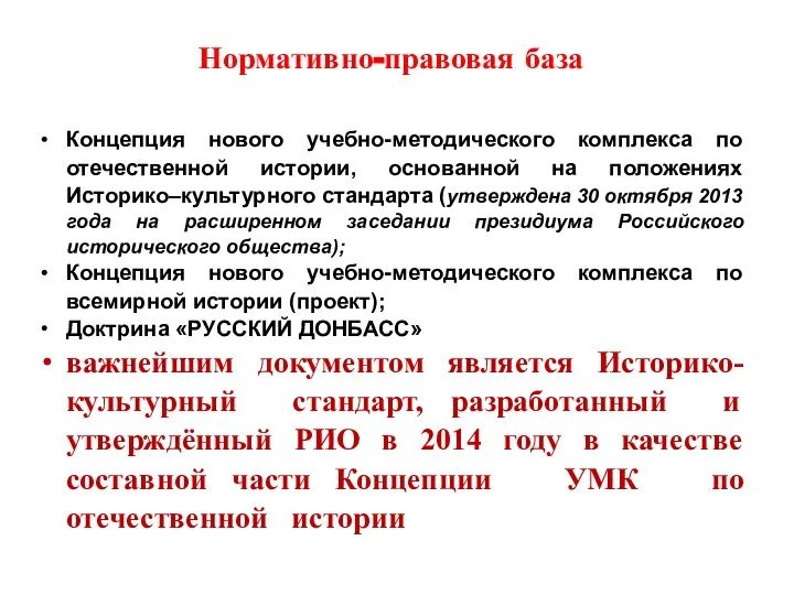 Нормативно-правовая база Концепция нового учебно-методического комплекса по отечественной истории, основанной на