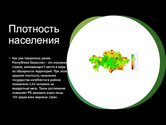 Плотность населения Как уже говорилось ранее, Республика Казахстан – это огромная