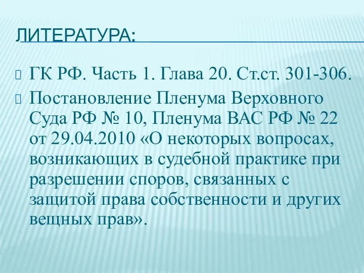 ЛИТЕРАТУРА: ГК РФ. Часть 1. Глава 20. Ст.ст. 301-306. Постановление Пленума