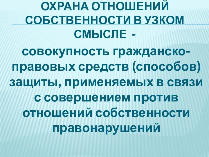 ОХРАНА ОТНОШЕНИЙ СОБСТВЕННОСТИ В УЗКОМ СМЫСЛЕ - совокупность гражданско-правовых средств (способов)