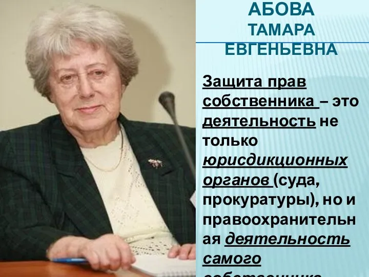 АБОВА ТАМАРА ЕВГЕНЬЕВНА Защита прав собственника – это деятельность не только