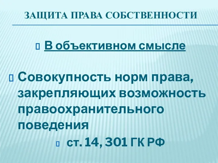 ЗАЩИТА ПРАВА СОБСТВЕННОСТИ В объективном смысле Совокупность норм права, закрепляющих возможность