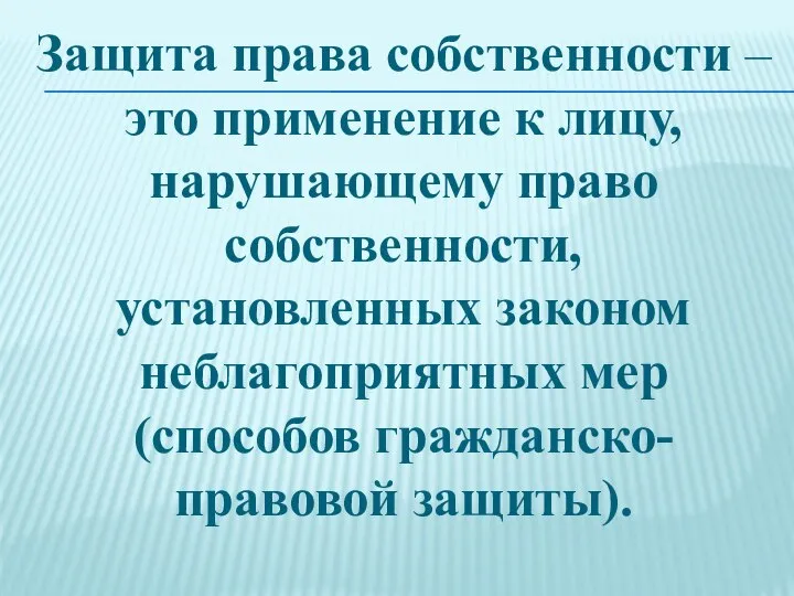 Защита права собственности – это применение к лицу, нарушающему право собственности,