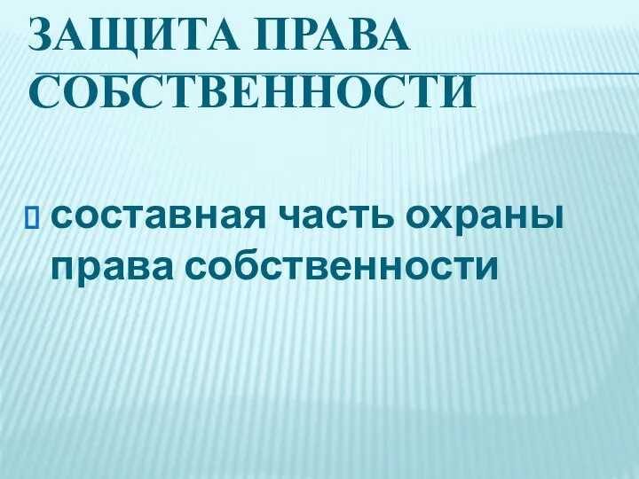 ЗАЩИТА ПРАВА СОБСТВЕННОСТИ составная часть охраны права собственности