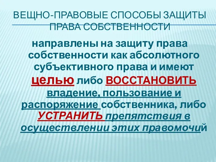 ВЕЩНО-ПРАВОВЫЕ СПОСОБЫ ЗАЩИТЫ ПРАВА СОБСТВЕННОСТИ направлены на защиту права собственности как