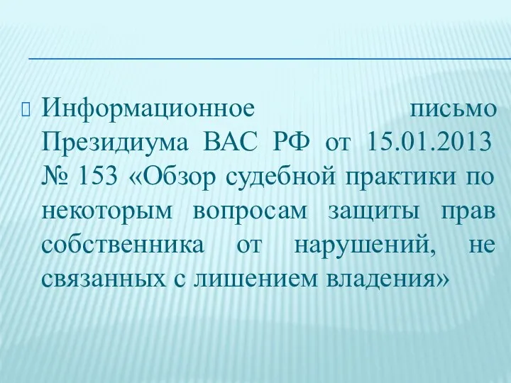 Информационное письмо Президиума ВАС РФ от 15.01.2013 № 153 «Обзор судебной