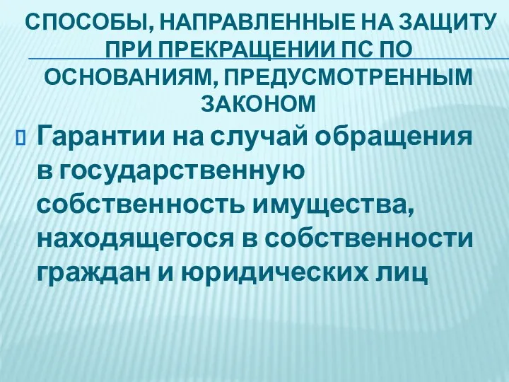 СПОСОБЫ, НАПРАВЛЕННЫЕ НА ЗАЩИТУ ПРИ ПРЕКРАЩЕНИИ ПС ПО ОСНОВАНИЯМ, ПРЕДУСМОТРЕННЫМ ЗАКОНОМ