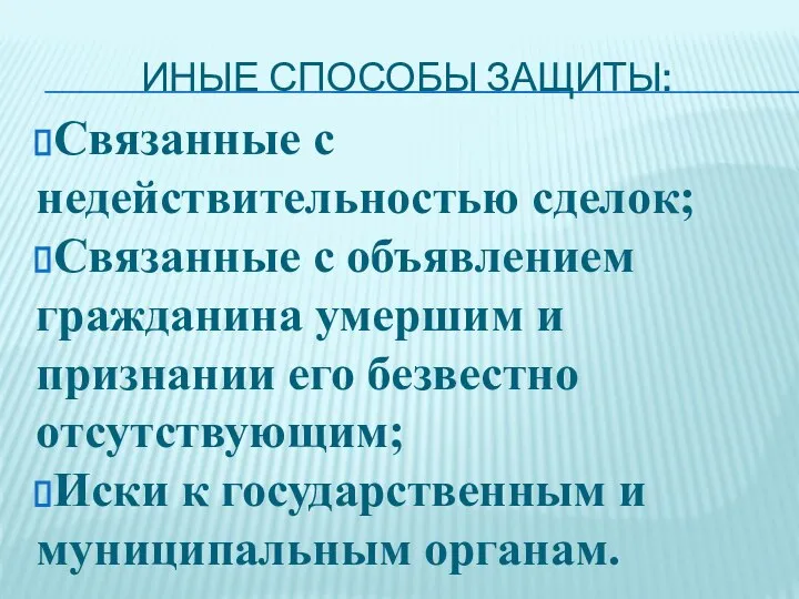 ИНЫЕ СПОСОБЫ ЗАЩИТЫ: Связанные с недействительностью сделок; Связанные с объявлением гражданина