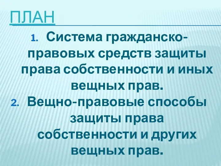 ПЛАН Система гражданско-правовых средств защиты права собственности и иных вещных прав.