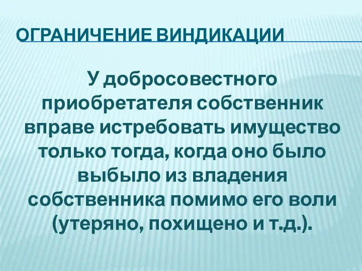 ОГРАНИЧЕНИЕ ВИНДИКАЦИИ У добросовестного приобретателя собственник вправе истребовать имущество только тогда,