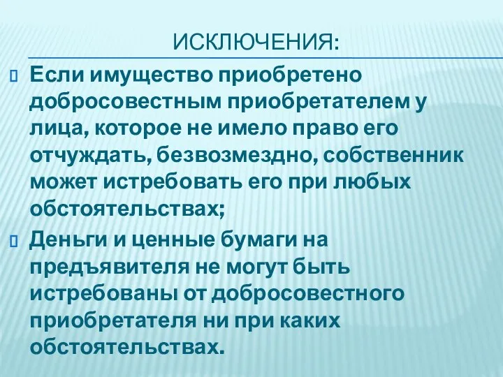 ИСКЛЮЧЕНИЯ: Если имущество приобретено добросовестным приобретателем у лица, которое не имело