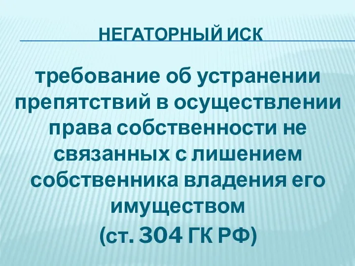 НЕГАТОРНЫЙ ИСК требование об устранении препятствий в осуществлении права собственности не