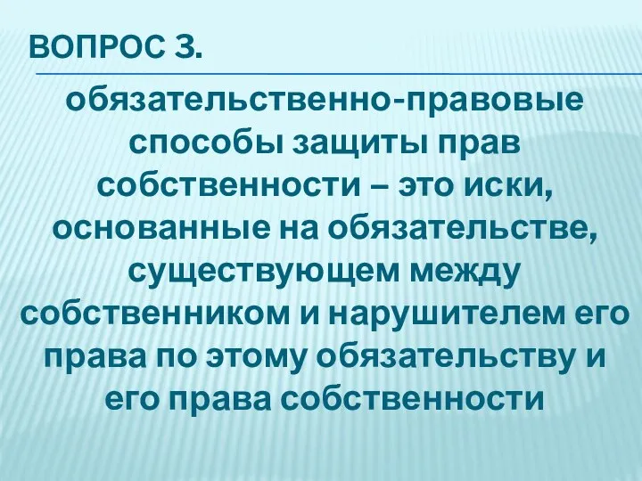 ВОПРОС 3. обязательственно-правовые способы защиты прав собственности – это иски, основанные