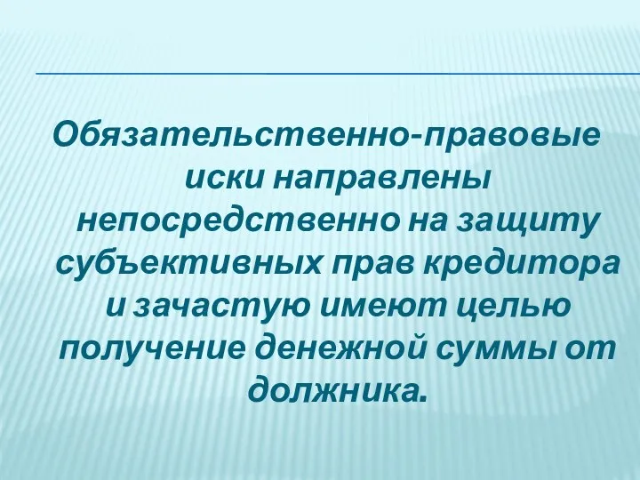 Обязательственно-правовые иски направлены непосредственно на защиту субъективных прав кредитора и зачастую