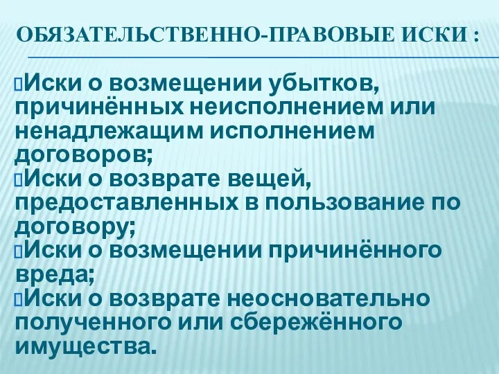 ОБЯЗАТЕЛЬСТВЕННО-ПРАВОВЫЕ ИСКИ : Иски о возмещении убытков, причинённых неисполнением или ненадлежащим