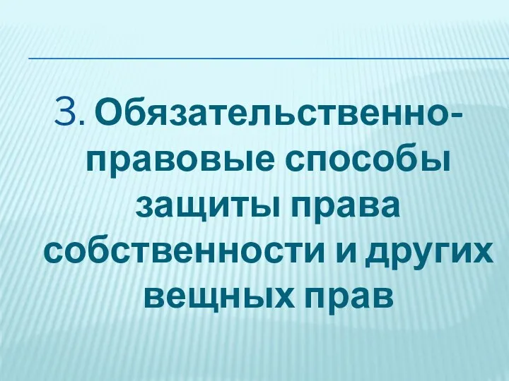 3. Обязательственно-правовые способы защиты права собственности и других вещных прав