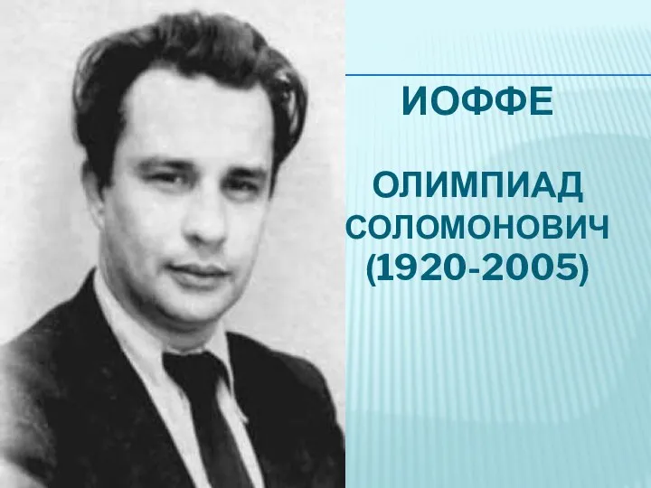 ИОФФЕ ОЛИМПИАД СОЛОМОНОВИЧ (1920-2005)