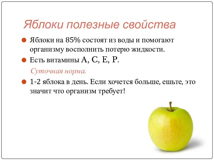 Яблоки полезные свойства Яблоки на 85% состоят из воды и помогают