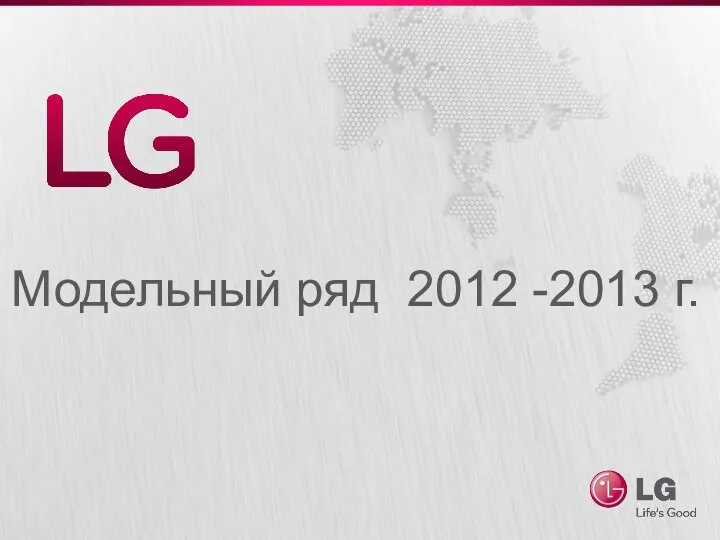 Модельный ряд 2012 -2013 г.