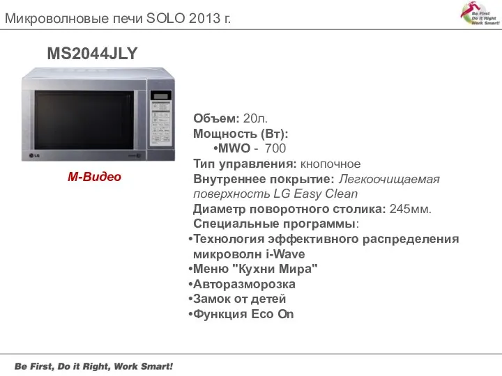 Микроволновые печи SOLO 2013 г. MS2044JLY Объем: 20л. Мощность (Вт): MWO