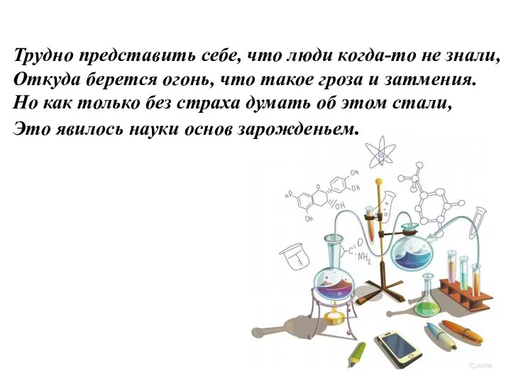 Трудно представить себе, что люди когда-то не знали, Откуда берется огонь,