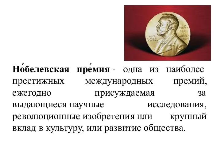 Но́белевская пре́мия - одна из наиболее престижных международных премий, ежегодно присуждаемая