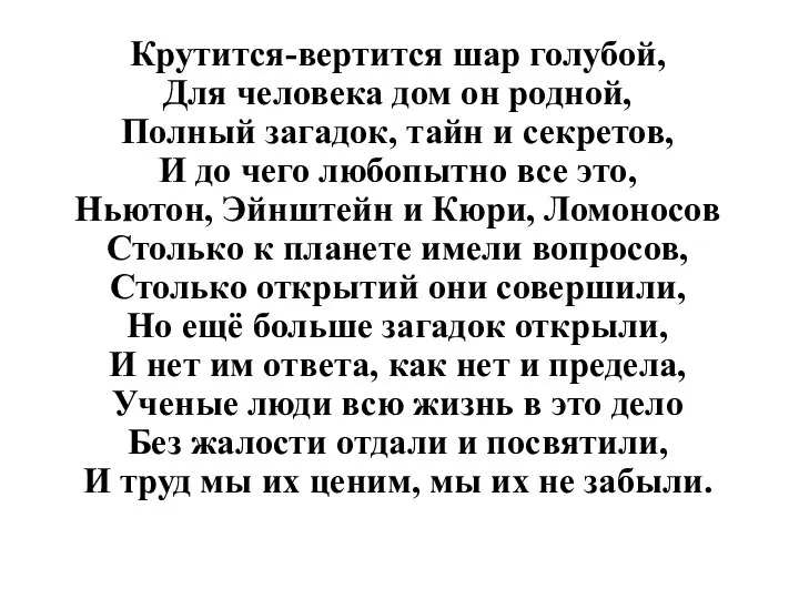 Крутится-вертится шар голубой, Для человека дом он родной, Полный загадок, тайн