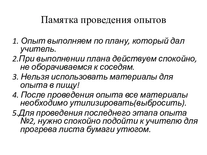 Памятка проведения опытов 1. Опыт выполняем по плану, который дал учитель.