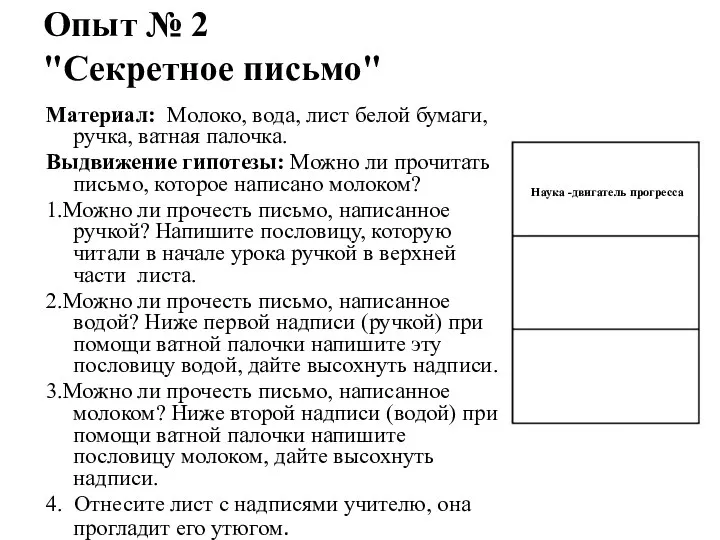 Опыт № 2 "Секретное письмо" Материал: Молоко, вода, лист белой бумаги,