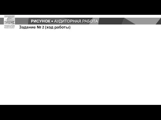 РИСУНОК • АУДИТОРНАЯ РАБОТА Задание № 2 (ход работы)