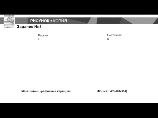 РИСУНОК • КОПИЯ Задание № 3 Формат: А2 (420х594) Материалы: графитный карандаш Рисунок Постановка