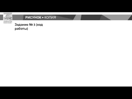 РИСУНОК • КОПИЯ Задание № 3 (ход работы)