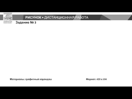 РИСУНОК • ДИСТАНЦИОННАЯ РАБОТА Задание № 3 Материалы: графитный карандаш Формат: 420 х 594