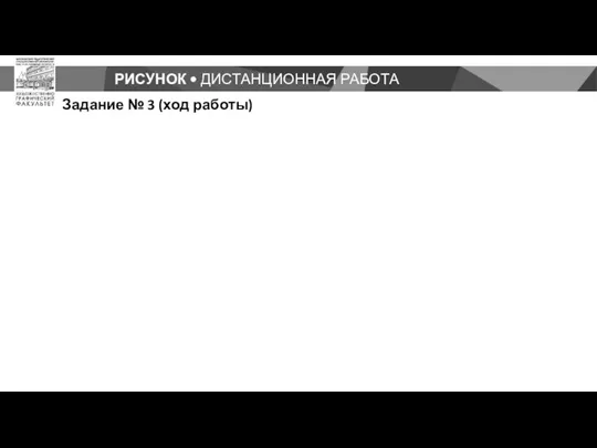 РИСУНОК • ДИСТАНЦИОННАЯ РАБОТА Задание № 3 (ход работы)