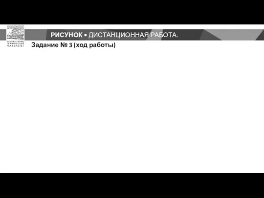 РИСУНОК • ДИСТАНЦИОННАЯ РАБОТА. Задание № 3 (ход работы)