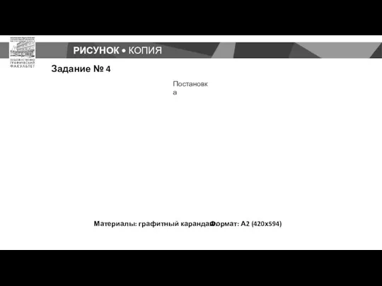 РИСУНОК • КОПИЯ Задание № 4 Формат: А2 (420х594) Материалы: графитный карандаш. Постановка