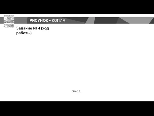 РИСУНОК • КОПИЯ Задание № 4 (ход работы) Этап 3.