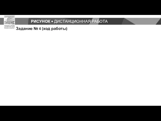 РИСУНОК • ДИСТАНЦИОННАЯ РАБОТА Задание № 4 (ход работы)