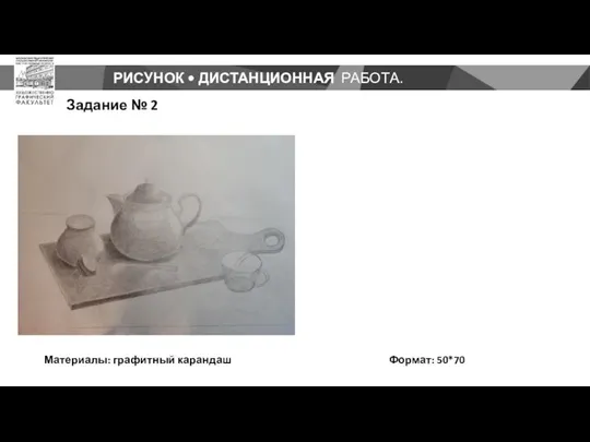 РИСУНОК • ДИСТАНЦИОННАЯ РАБОТА. Задание № 2 Материалы: графитный карандаш Формат: 50*70