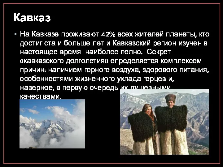 Кавказ На Кавказе проживают 42% всех жителей планеты, кто достиг ста