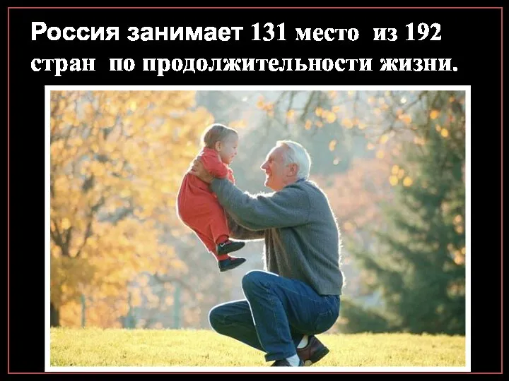 Россия занимает 131 место из 192 стран по продолжительности жизни.