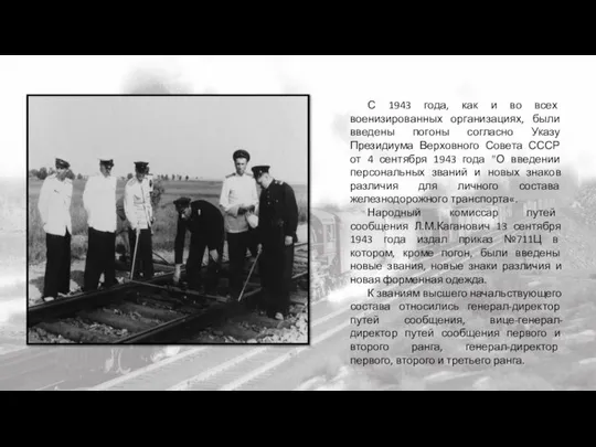 С 1943 года, как и во всех военизированных организациях, были введены